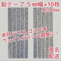 鉛テープ：バド・卓球・テニス・ゴルフや釣り具のウェイトバランサーに。おまけ付き♪