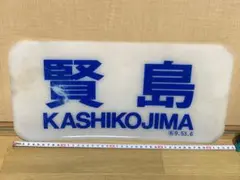 近鉄　サボ　行先板　臨時　売り切り Yahoo!オークション -「近鉄 行先」(行先板、サボ) (廃品、放