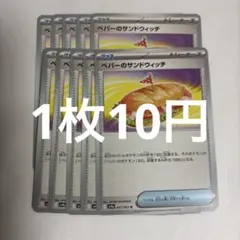 ポケモンカード ペパーのサンドウィッチ