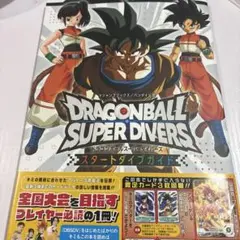 ドラゴンボールスーパーダイバーズ スタートダイブガイド　カードなし
