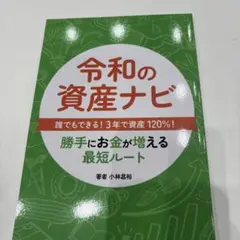 新品未使用令和の資産ナビ 小林昌裕著