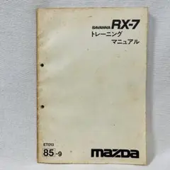 マツダ RX-7 整備書追補版1983年 m74697546190_1.jpg?1738856092