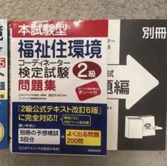 福祉住環境コーディネーター 2級 検定 問題集