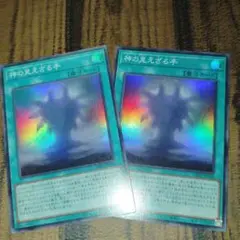 遊戯王ocg 神の見えざる手　ヘカトンケイル　2枚
