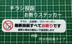 【不法侵入警告】チラシ無断投函お断りステッカーシール