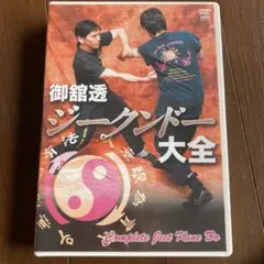 DVD 御舘透 ジークンドー大全