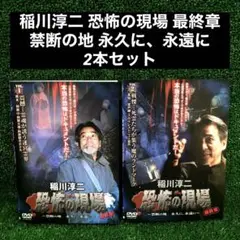 稲川淳二 恐怖の現場 最終章 禁断の地 永久に、永遠に 2本セット DVD