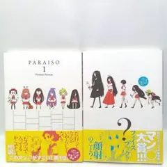 ぱら★いぞ 2巻全巻セット　道満晴明　コミック【匿名配送・送料無料】