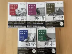 シグマベスト 最高水準問題集 高校入試 5冊セット2021年出版
