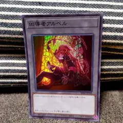 遊戯王　凶導者アルベル