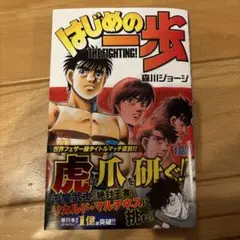 はじめの一歩 THE FIGHTING! 144巻
