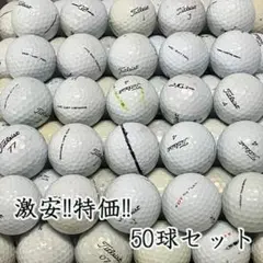 239・ロストボール タイトリスト 各種混合 ホワイト 50球 B