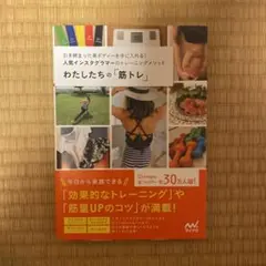 わたしたちの「筋トレ」 引き締まった美ボディーを手に入れる!人気インスタグラマ…