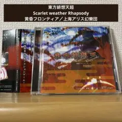東方緋想天超 黄昏フロンティア/上海アリス幻樂団