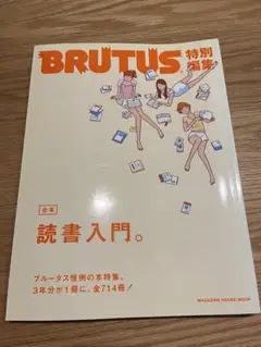 【BRUTUS】読書入門。
