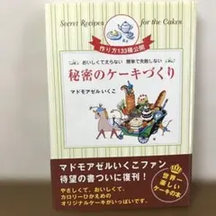 マドモアゼルいくこの秘密のダイエットケーキ おいしくて太らない簡単で失敗しない 秘密のケーキづくり: おいしくて太らない 簡単で失敗しない (21
