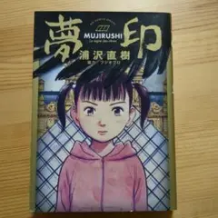 MUJIRUSHI 浦沢直樹