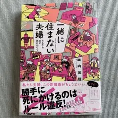 一緒に住まない夫婦 そしたら夫が死にかけて