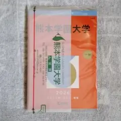 2026年版 大学赤本シリーズ No.568 熊本学園大学