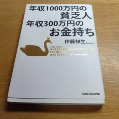 年収1000万円の貧乏人 年収300万円のお金持ち
