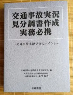 交通事故実況見分調書作成実務必携