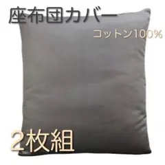 【新品】座布団カバー コットン100% 厚手生地 グレー 2枚 日本製