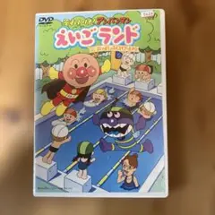 アンパンマン　えいごランド