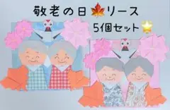敬老の日 おじいちゃん おばあちゃん 秋 敬老 感謝 寿 プレゼント 鶴 リース