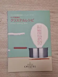 クリステルの鍋で作る私のレシピ
