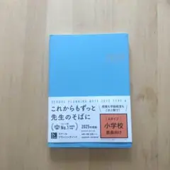スクールプランニングノート2025年度版A(小学校教師向け)