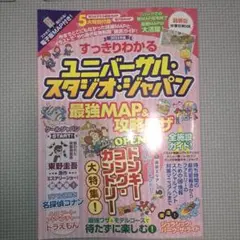 すっきりわかるユニバーサル・スタジオ・ジャパン 最強MAP&攻略ワザ2025年版