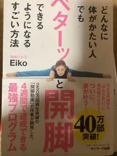 ベターッと開脚 Eiko著