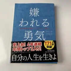 嫌われる勇気 : 自己啓発の源流「アドラー」の教え