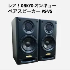 【美品！】【レア！】ONKYO オンキヨー スピーカー PS-V5X ONKYO PS-V5X をチューンアップする - いつか消える文章