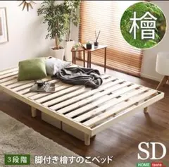 総檜脚付きすのこベッド(セミダブル) 【Pierna-ピエルナ SD