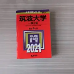 筑波大学一般入試過去問題解答 2021