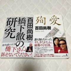 「橋下徹の研究」「殉愛」セット百田尚樹