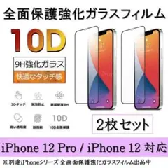 iPhone 12Pro/12 10D採用全面保護強化ガラスフィルム 2枚セット