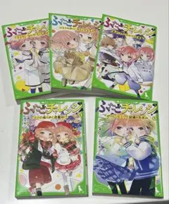 ふたごチャレンジ 全5巻セット