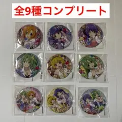 ひぐらしのなく頃に WEBくじ 缶バッジ 全9種 まとめ売り コンプリート