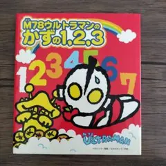 美品！M78ウルトラマンのかずの1、2、3