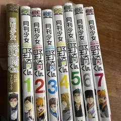 月刊少女野崎くん 全7巻 + 公式ファンブック　 返品、取り消し。
