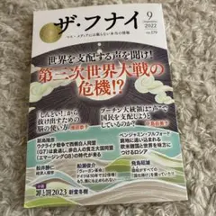 ザ・フナイ 2022年9月号