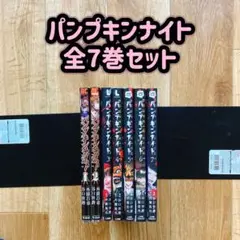 【全7巻セット】パンプキンナイト 再入荷‼️ パンプキンナイト 全初版 既刊7巻 帯有り | まに家