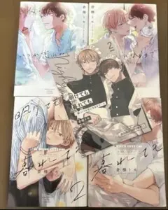 いつか恋になるまで　上下巻　明けても暮れても　1巻　2巻　倉橋トモ　小冊子付き