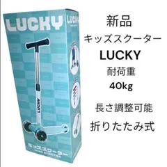 新品 キッズスクーター ラッキー 光る 長さ調整 折りたたみ式 キックボード