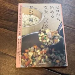 ゼロから始める玄米生活２ おかず編