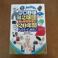 プロ野球12球団ファンクラブ全部に20年間入会してみた!