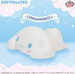 サンリオキャラクターズ SOFVIMATES～シナモロール リラックスver.～