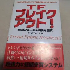 ○セール○ TFブレイクアウト! : 明確なルール&明快な売買 TFブレイクアウト! 明確なルール＆明快な売買